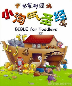 BIBLE for Toddlers - Chinese/English