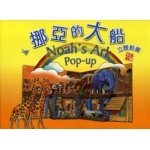 Noah's Ark Pop-up (Hardcover)